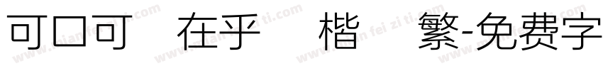 可口可樂在乎體 楷體 繁字体转换